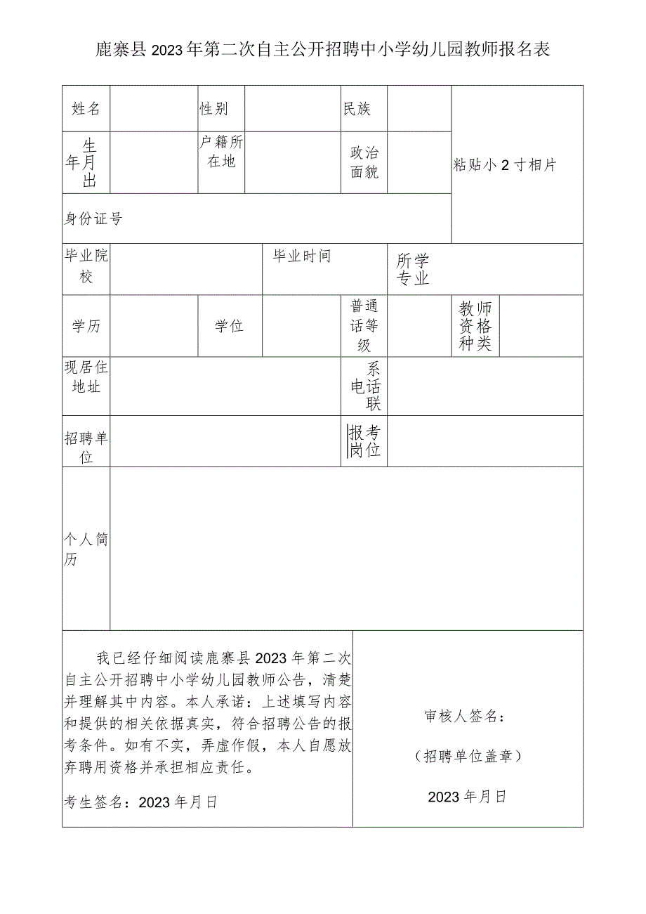 鹿寨县2023年第二次自主公开招聘中小学幼儿园教师报名表.docx_第1页