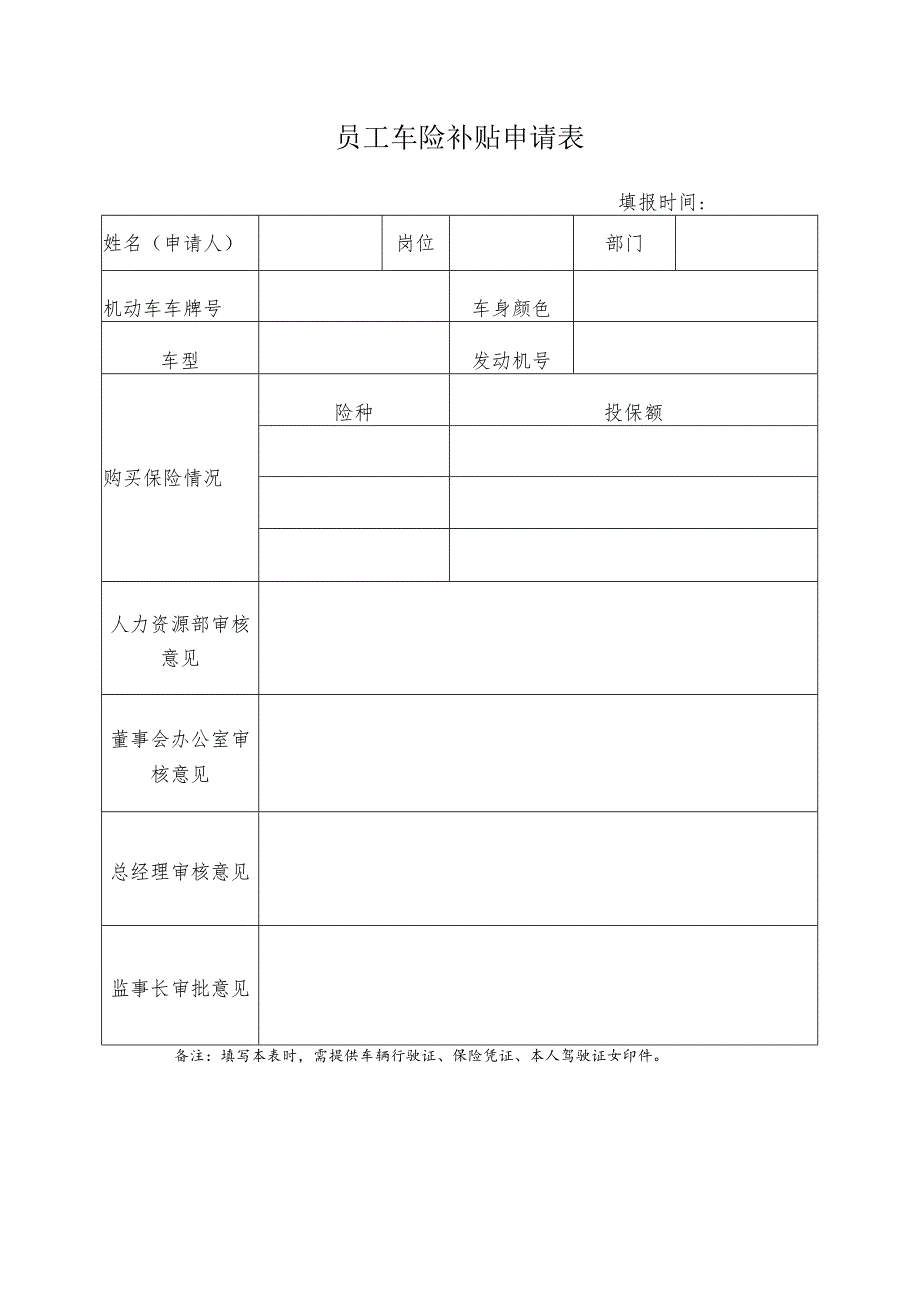 员工车险补贴申请表.docx_第1页