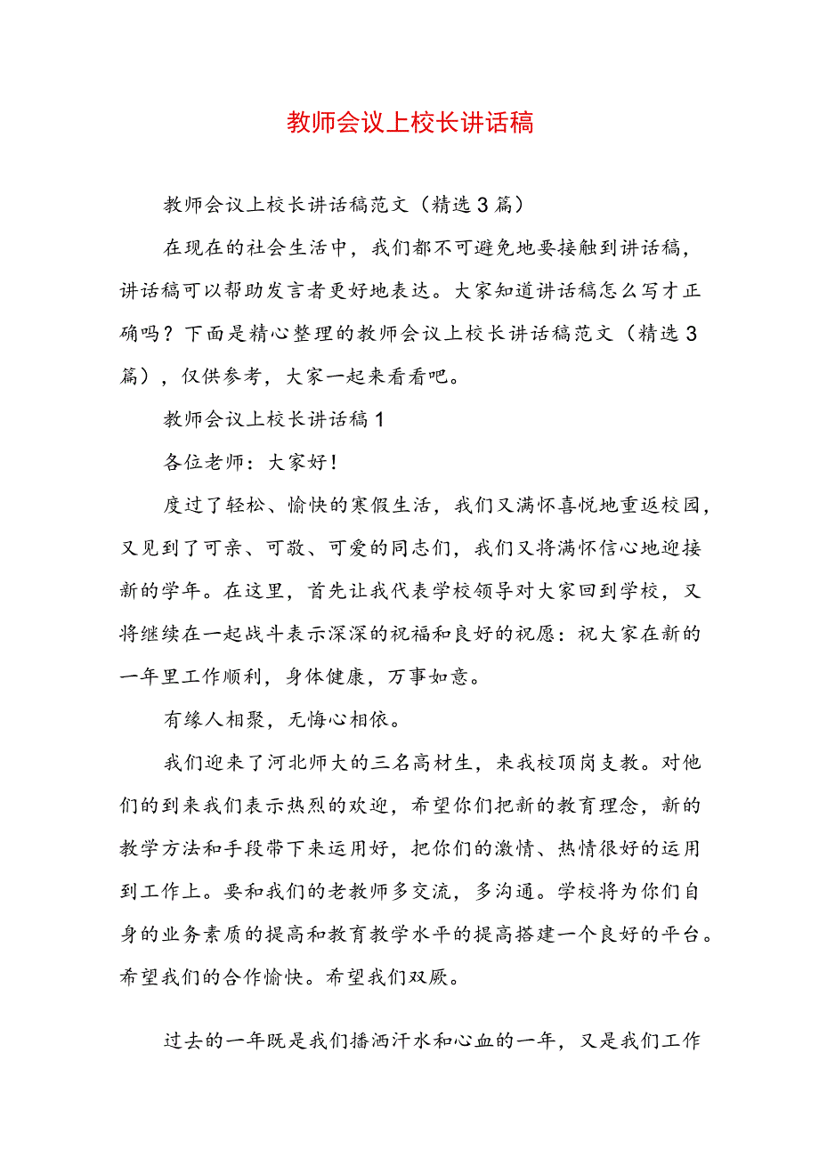 教师会议上校长讲话稿.docx_第1页