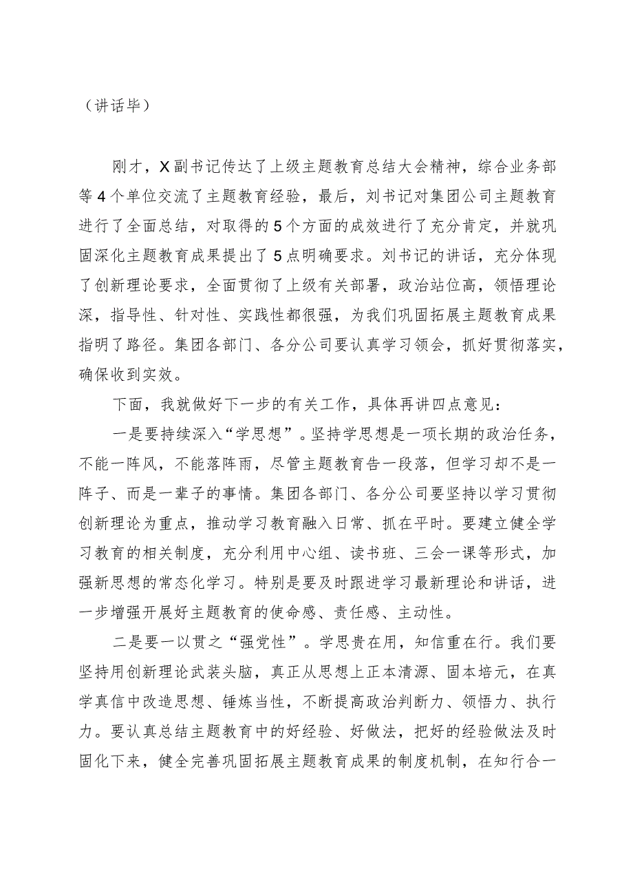 公司主题教育总结大会主持词和讲话企业.docx_第2页