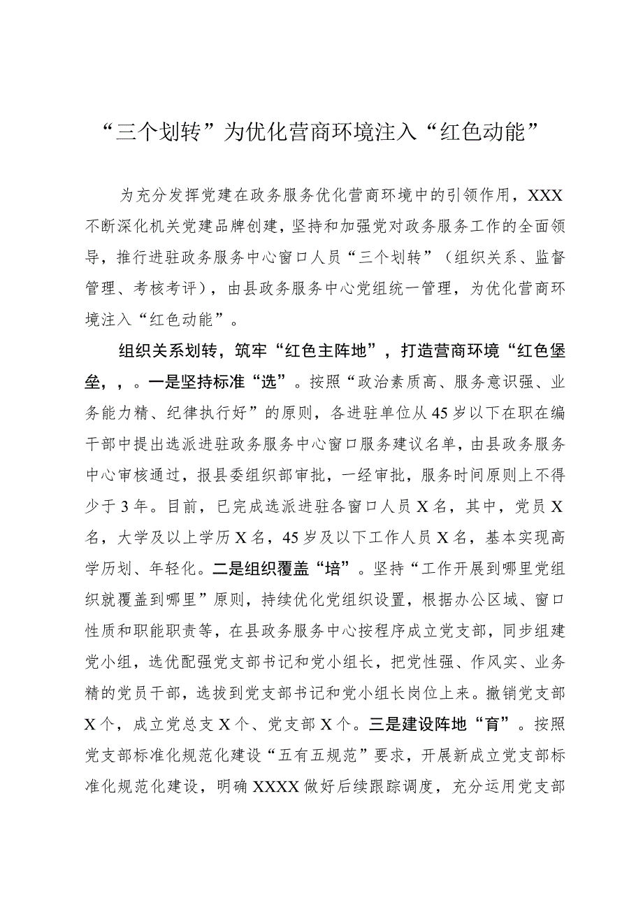 “三个划转”为优化营商环境注入“红色动能”.docx_第1页