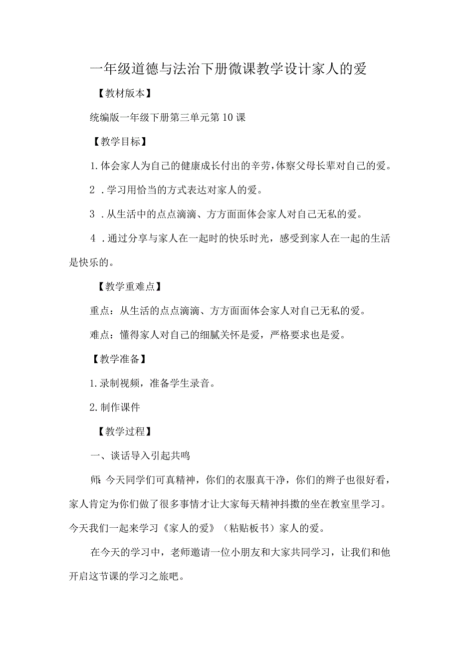 一年级道德与法治下册微课教学设计家人的爱.docx_第1页