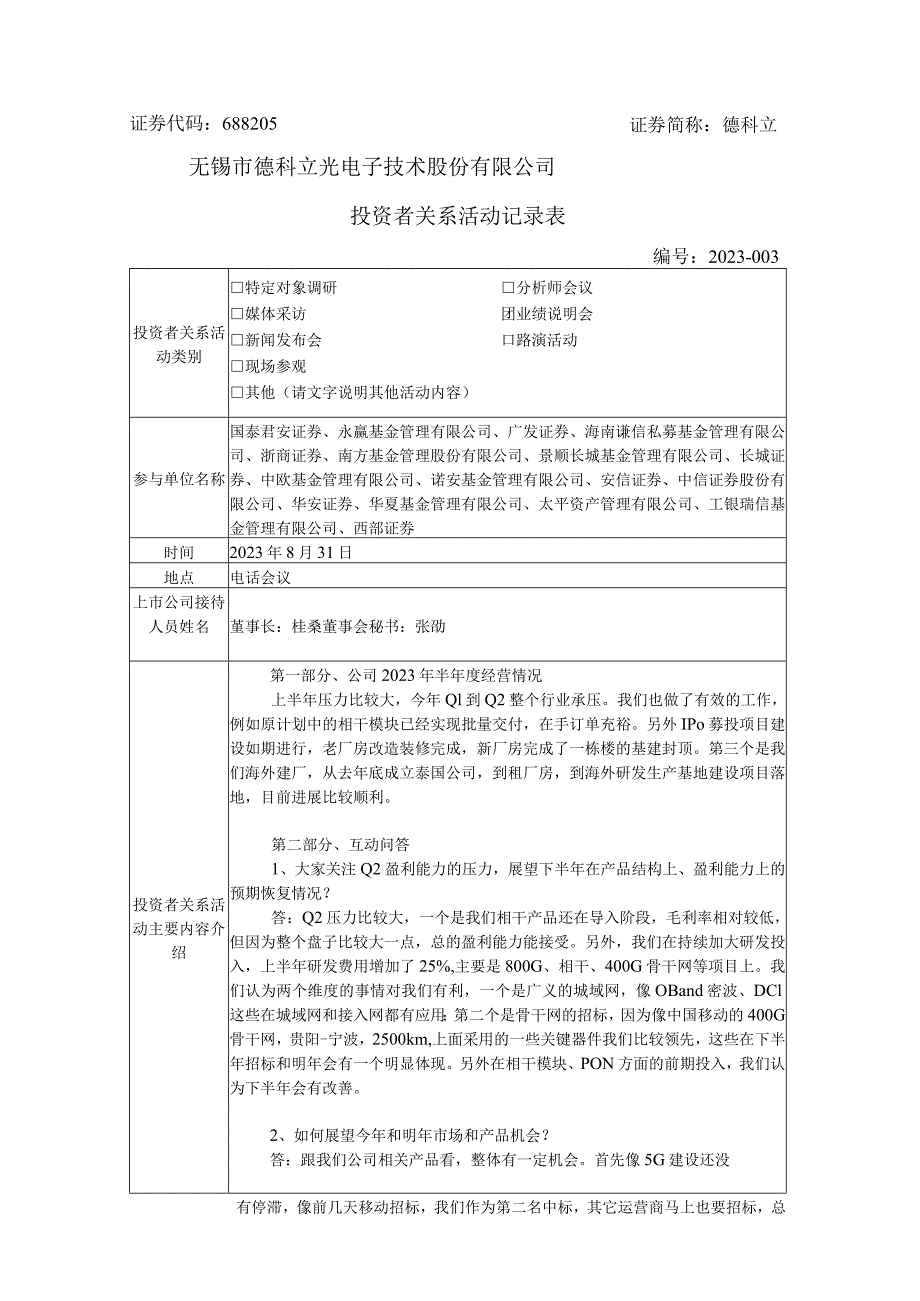 证券代码688205证券简称德科立无锡市德科立光电子技术股份有限公司投资者关系活动记录表.docx_第1页