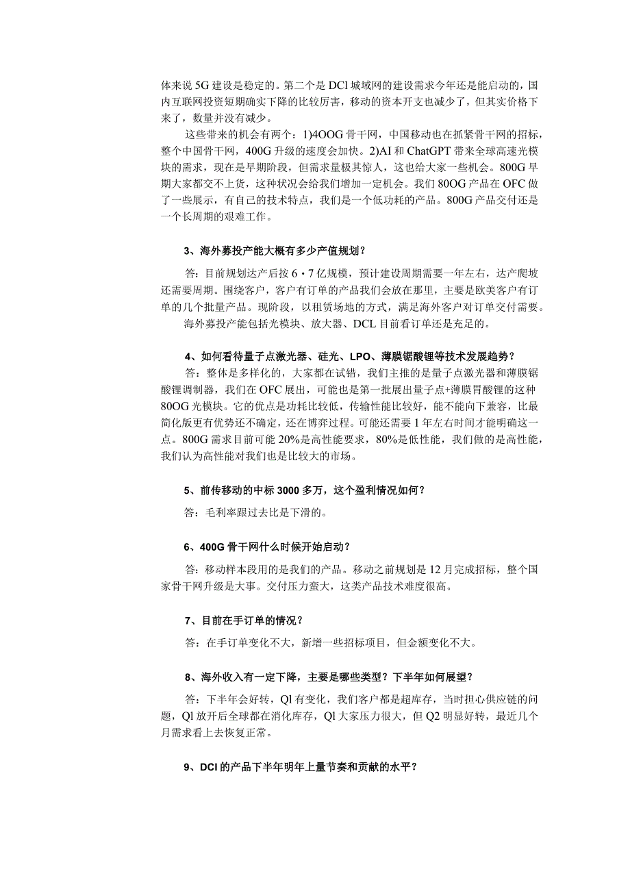 证券代码688205证券简称德科立无锡市德科立光电子技术股份有限公司投资者关系活动记录表.docx_第2页