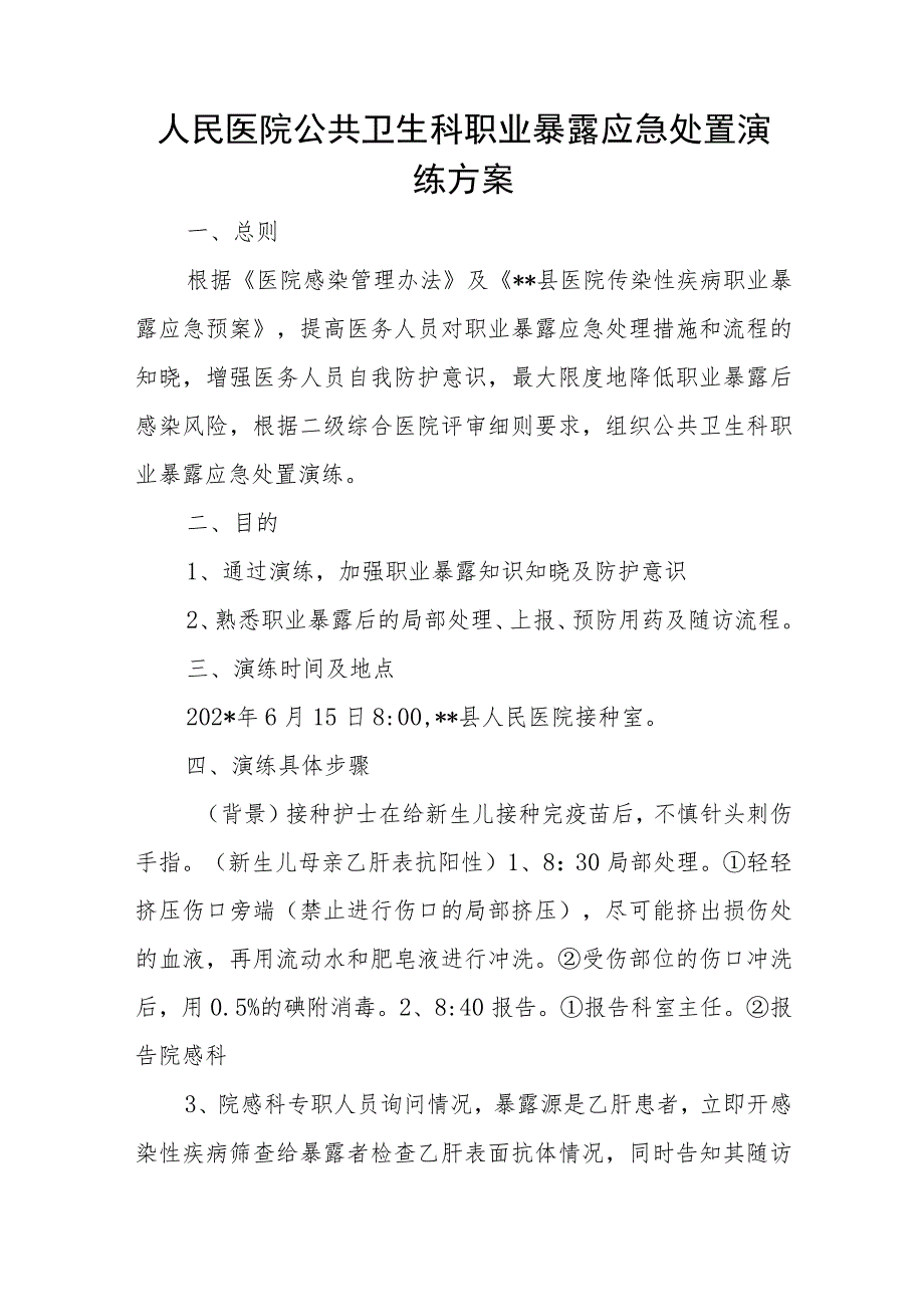 人民医院公共卫生科职业暴露应急处置演练方案七篇.docx_第1页