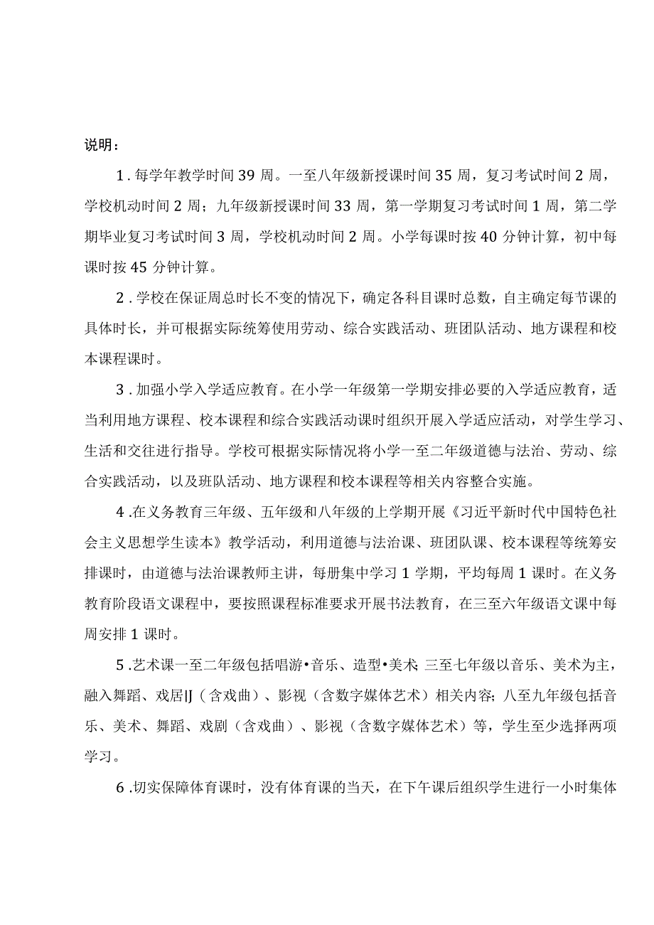 四川省义务教育课程计划表（2022年版）.docx_第2页