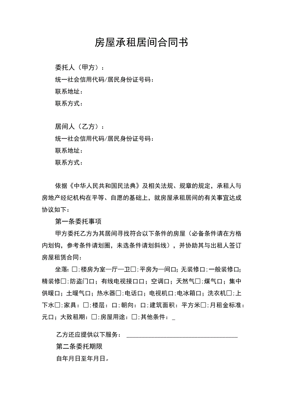 房屋承租居间合同协议书.docx_第1页