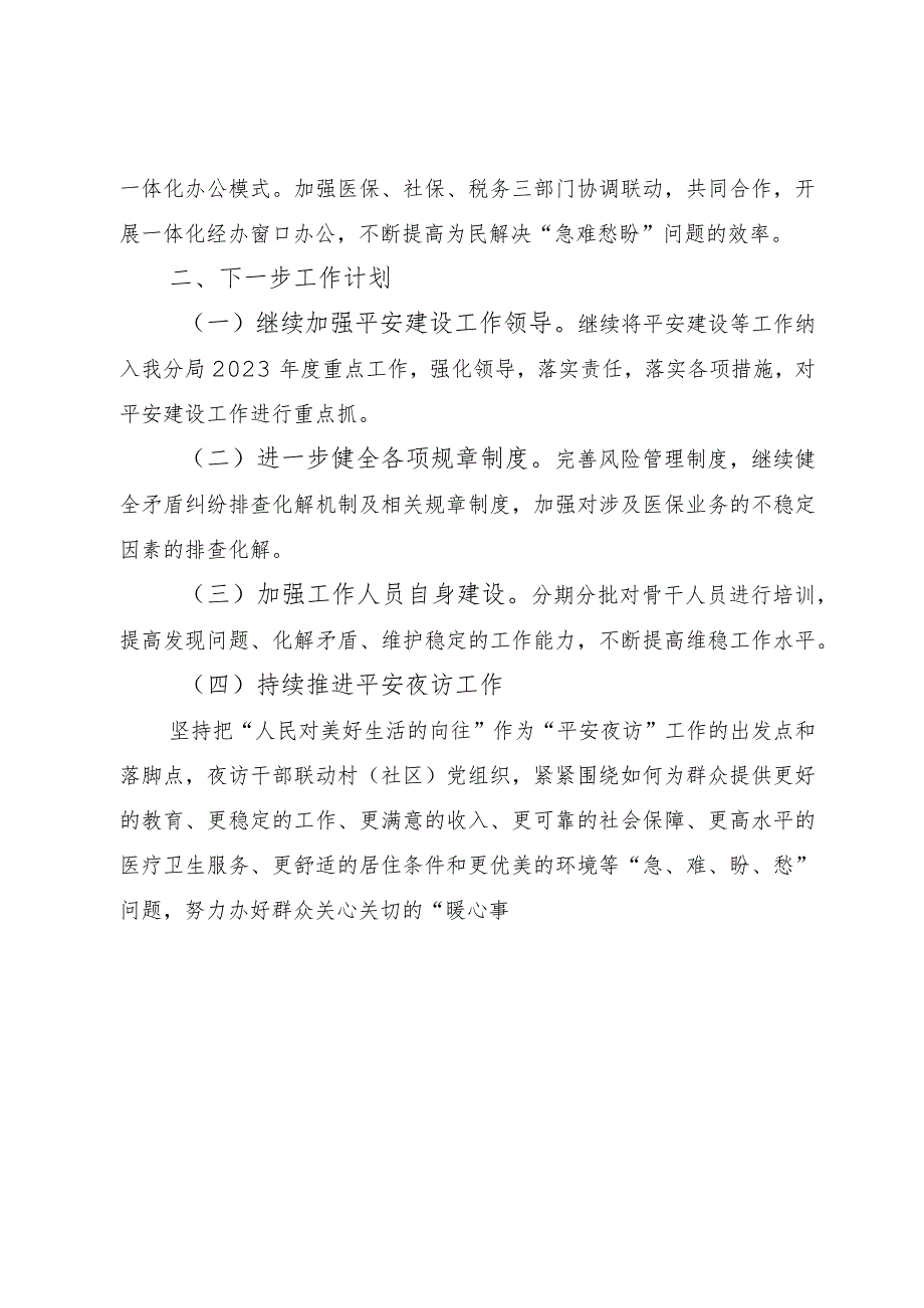 县医疗保障局2023年第三季度平安建设工作总结.docx_第3页