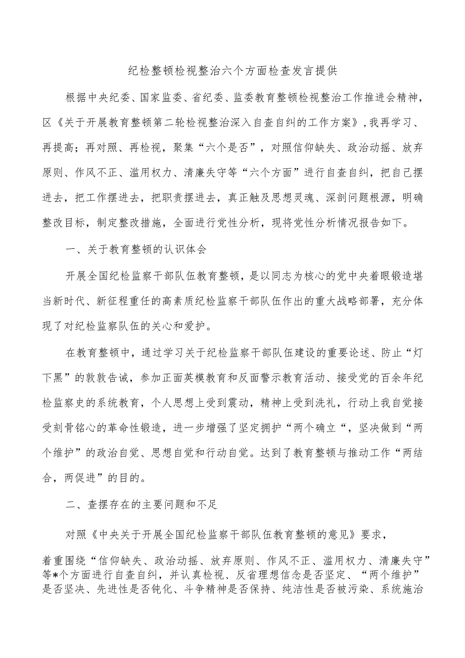 纪检整顿检视整治六个方面检查发言提供.docx_第1页