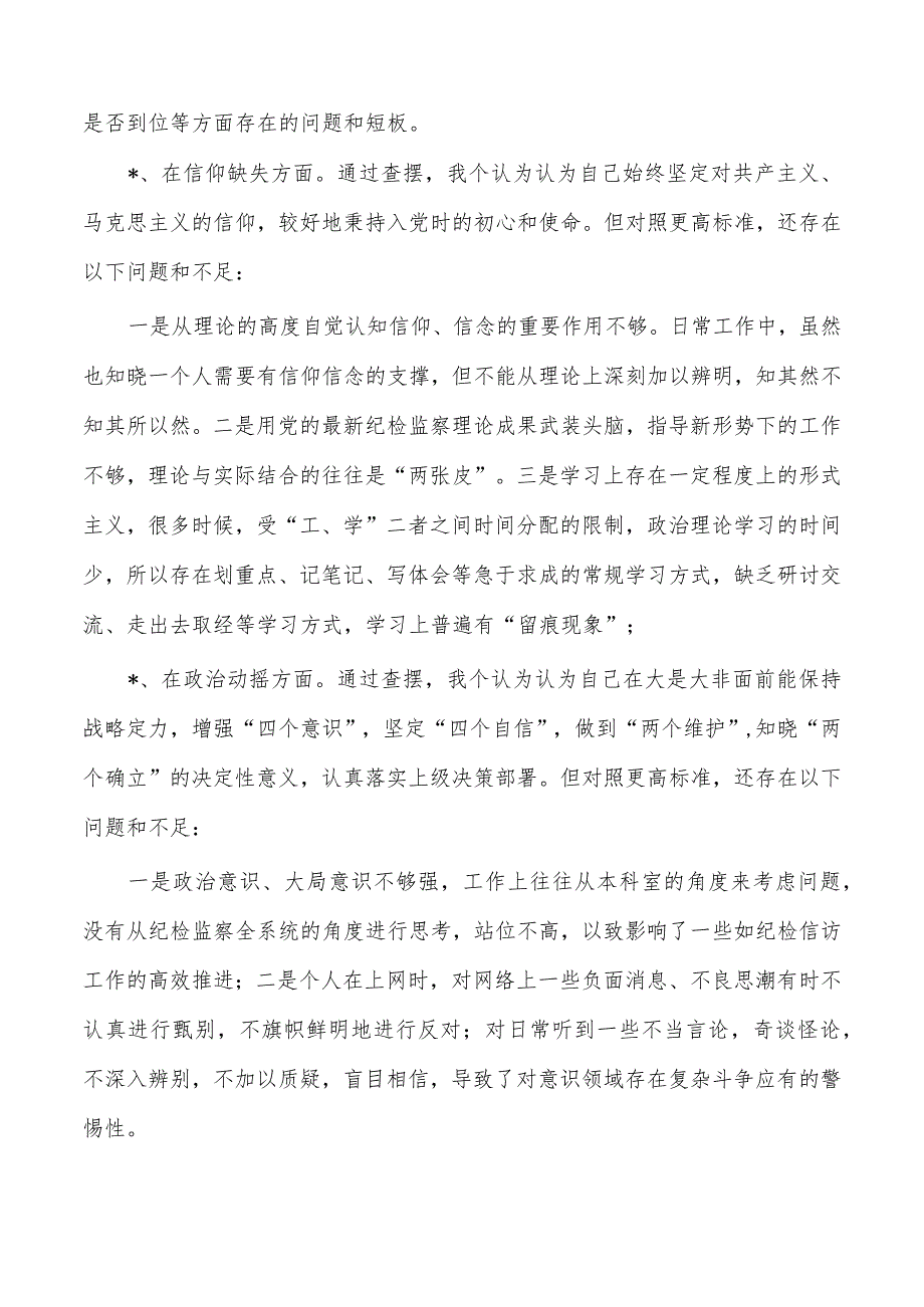 纪检整顿检视整治六个方面检查发言提供.docx_第2页