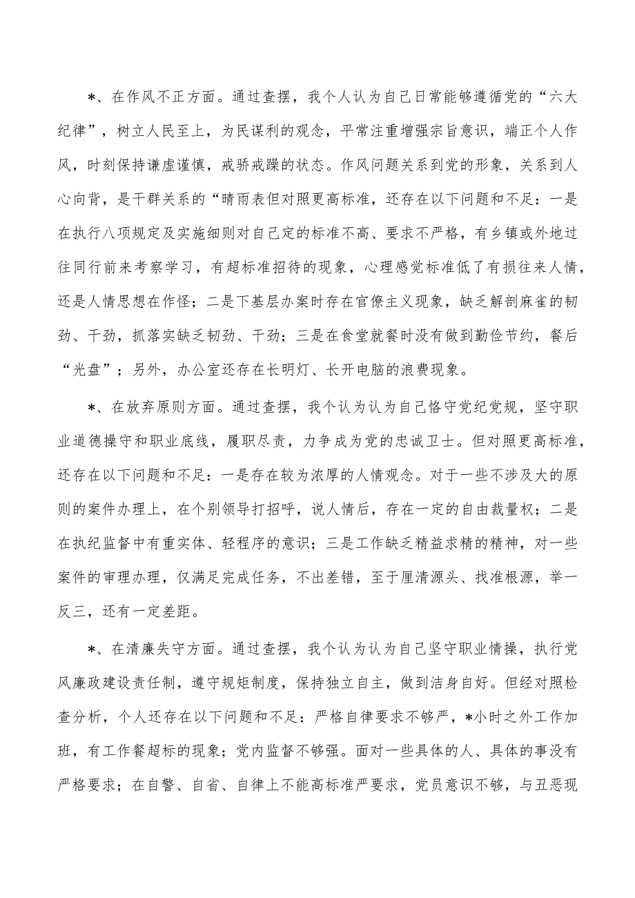 纪检整顿检视整治六个方面检查发言提供.docx_第3页