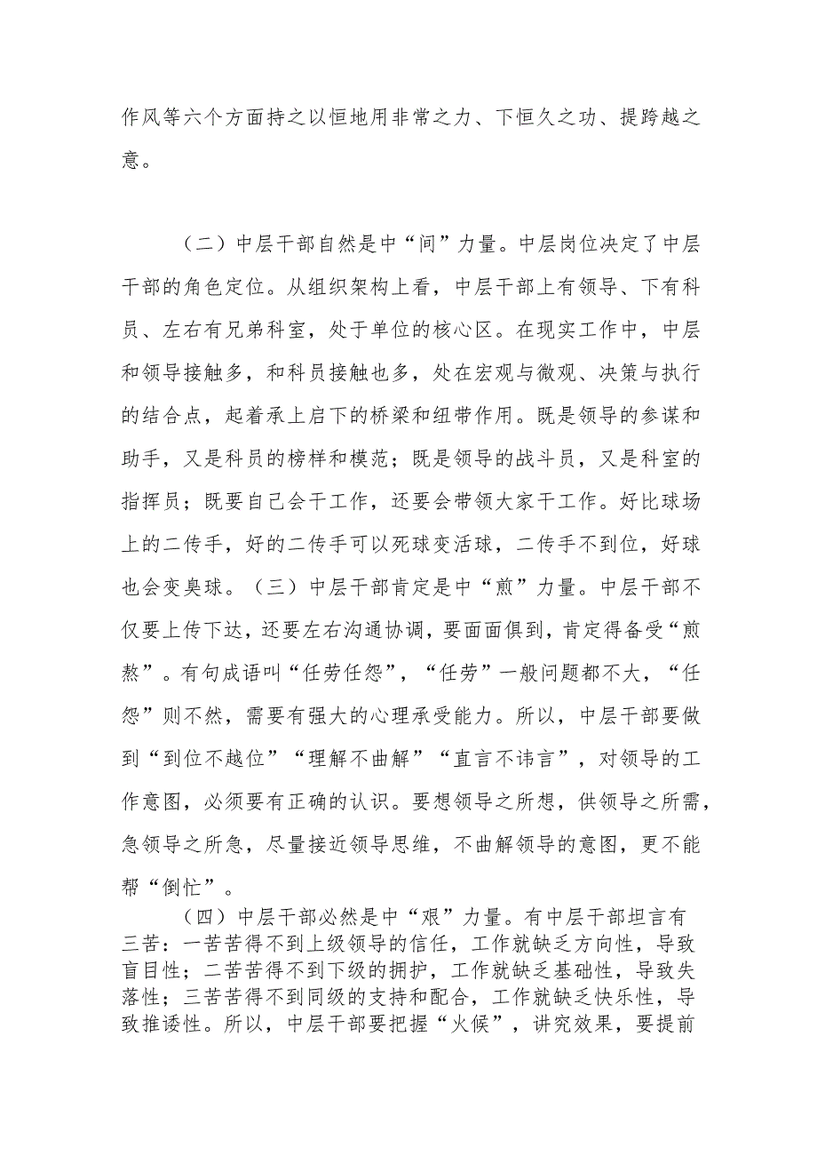 交流发言：如何做一名优秀的中层干部.docx_第2页