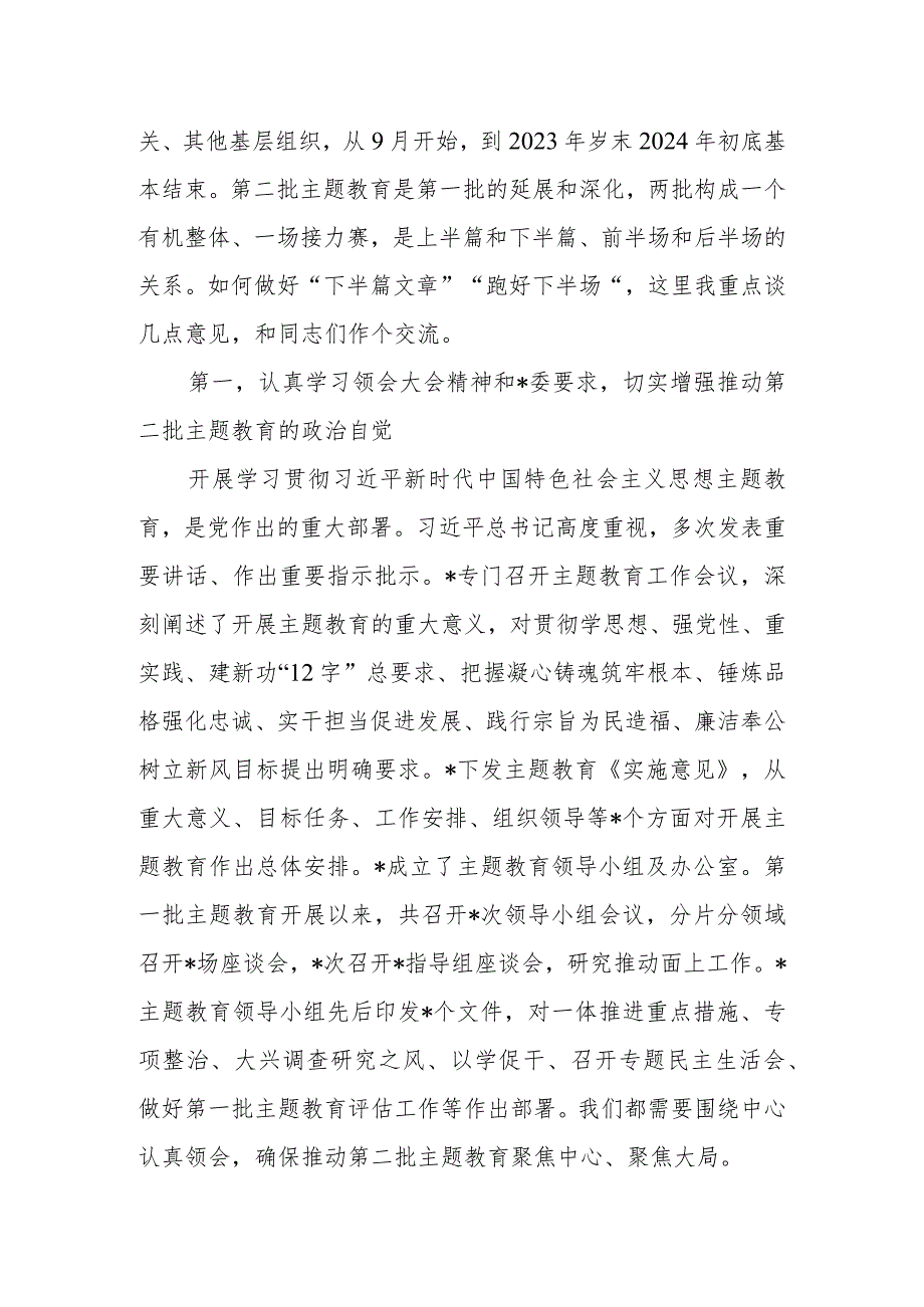 2023年在第二批主题教育启动部署推进会上的培训讲话.docx_第2页