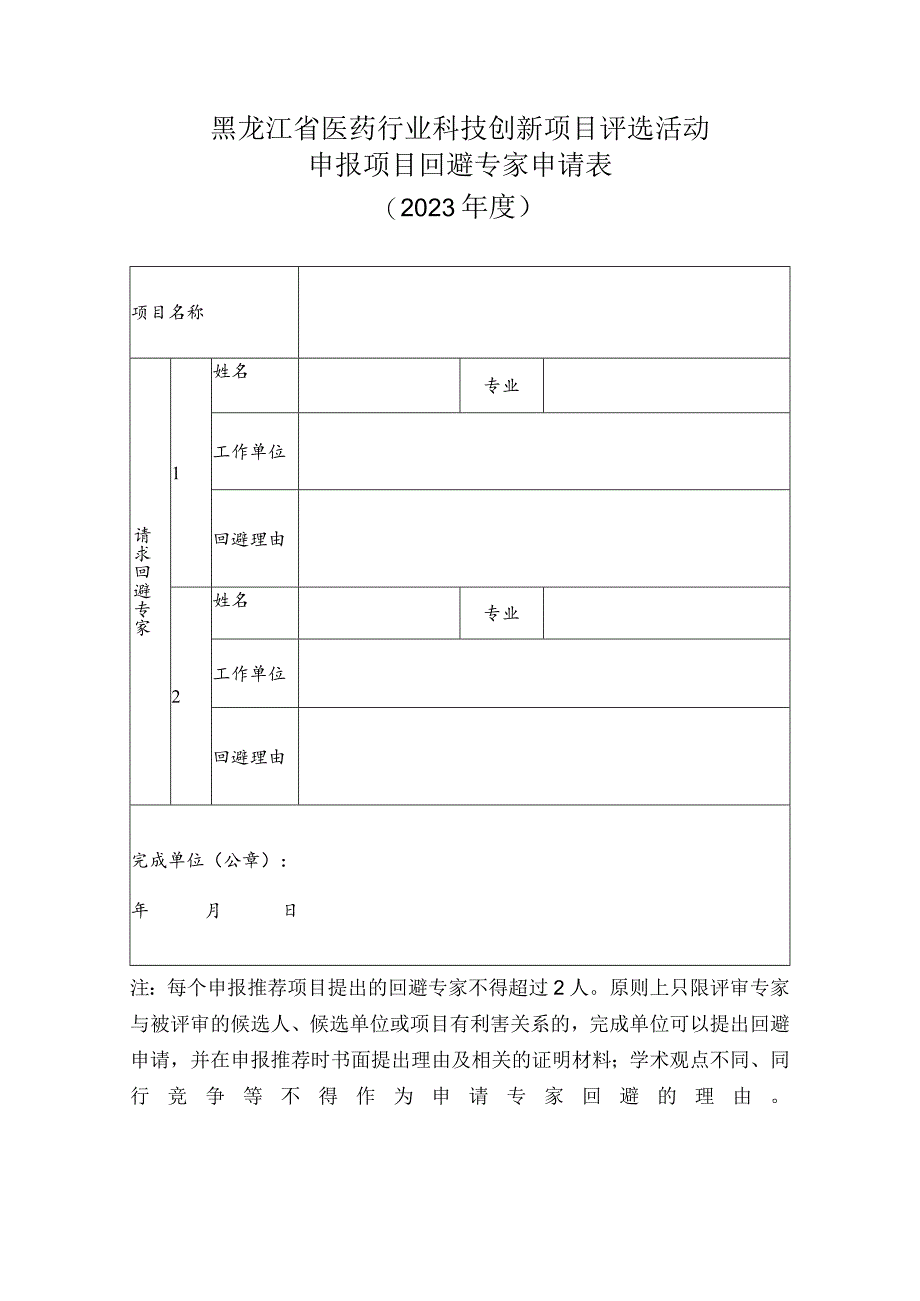 黑龙江省医药行业科技创新项目评选活动申报项目回避专家申请023年度.docx_第1页