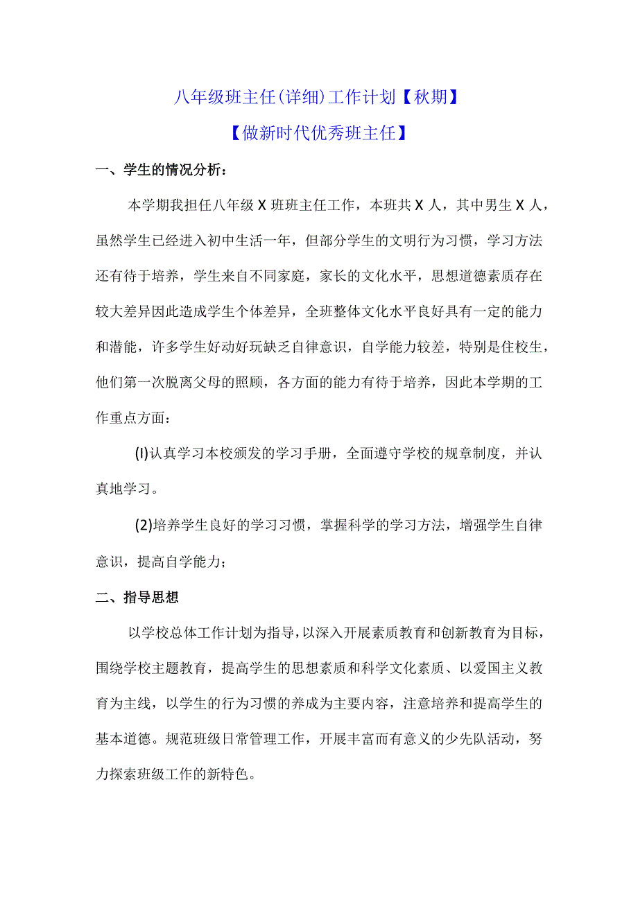 八年级班主任（详细）工作计划【秋期】【做新时代优秀班主任】.docx_第1页