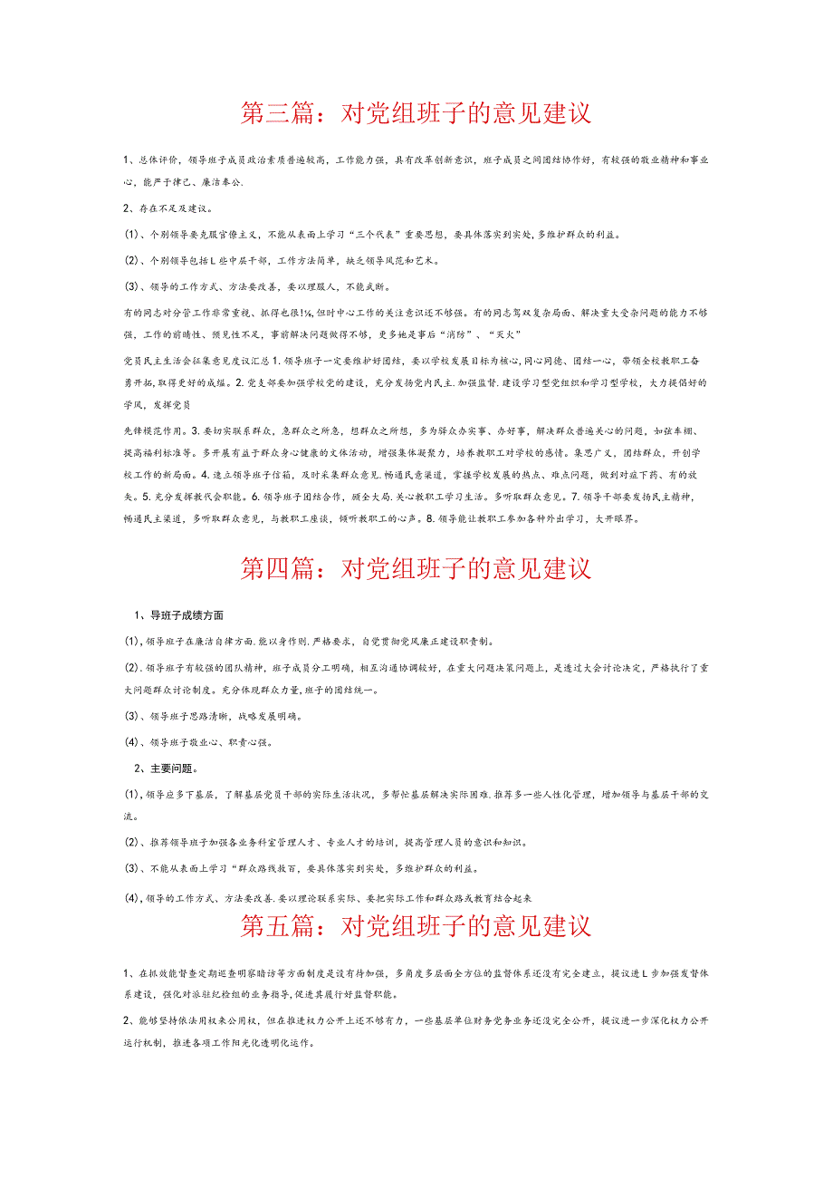 对党组班子的意见建议6篇.docx_第2页