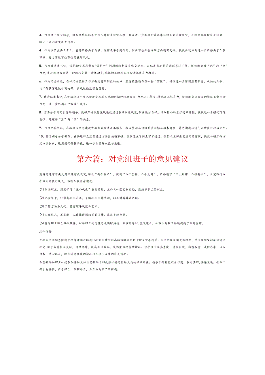 对党组班子的意见建议6篇.docx_第3页