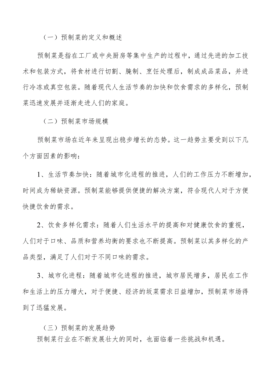 预制菜原材料选择与供应链管理方案.docx_第2页