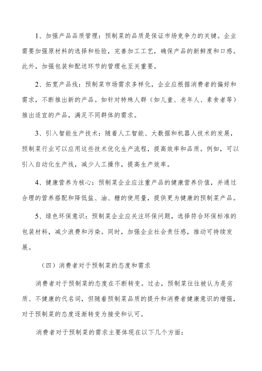 预制菜原材料选择与供应链管理方案.docx_第3页