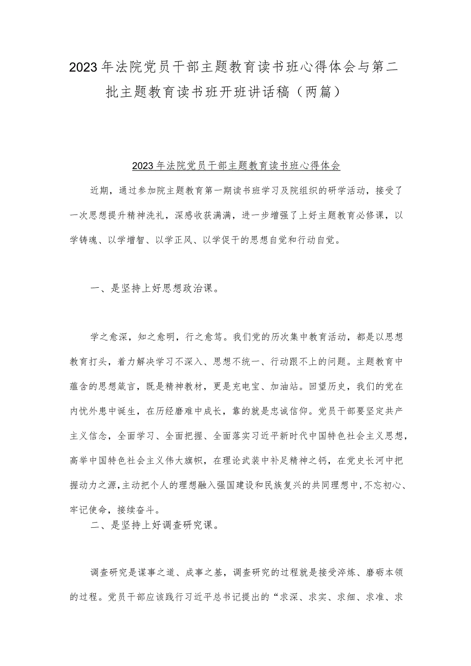 2023年法院党员干部主题教育读书班心得体会与第二批主题教育读书班开班讲话稿（两篇）.docx_第1页