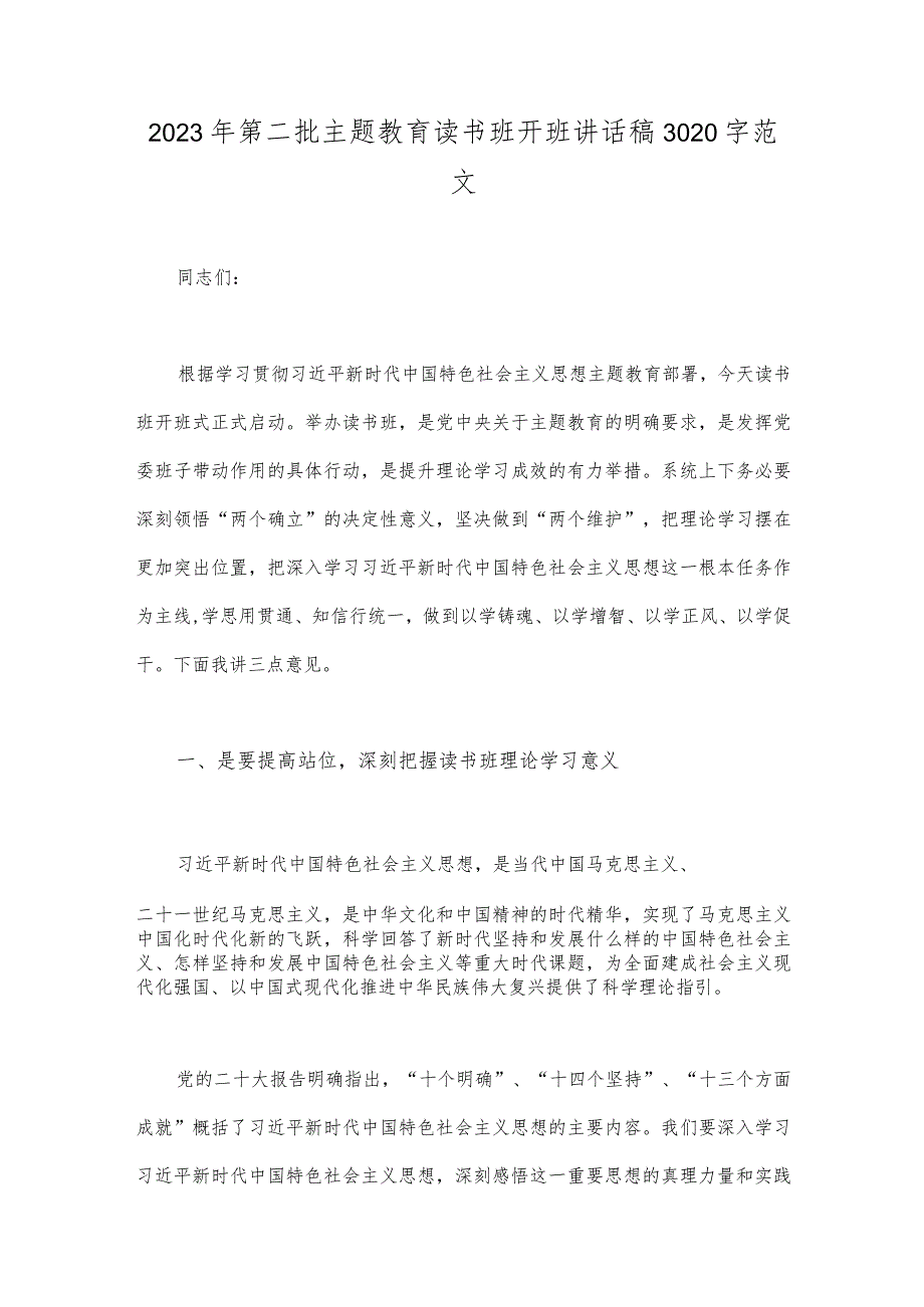 2023年法院党员干部主题教育读书班心得体会与第二批主题教育读书班开班讲话稿（两篇）.docx_第3页