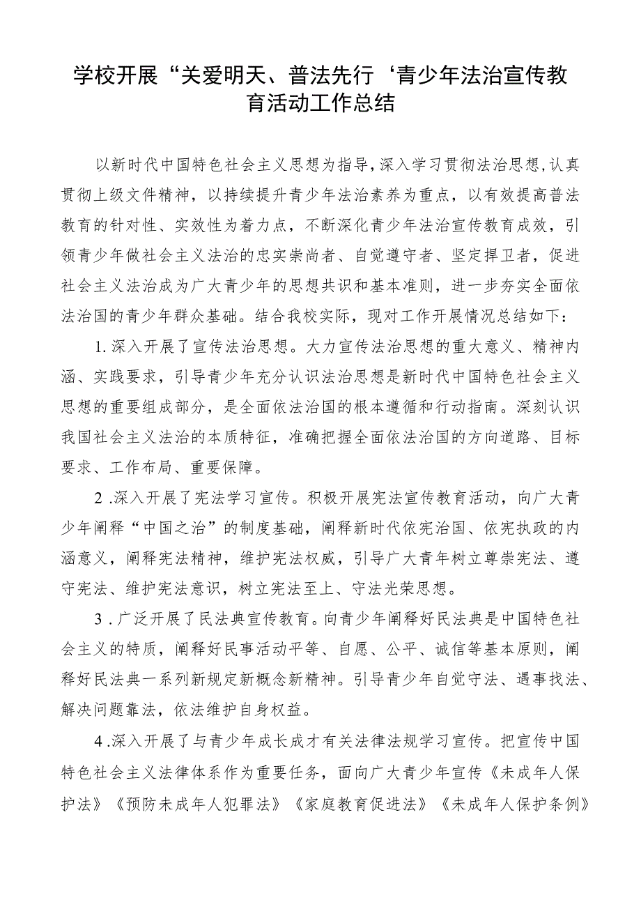 学校开展“关爱明天、普法先行”青少年法治宣传教育活动工作总结.docx_第1页