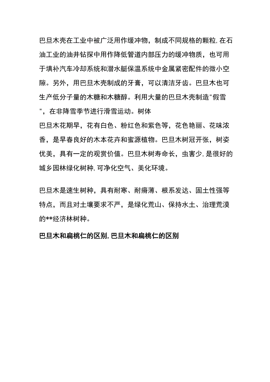 扁桃仁和巴旦木的区别.docx_第3页