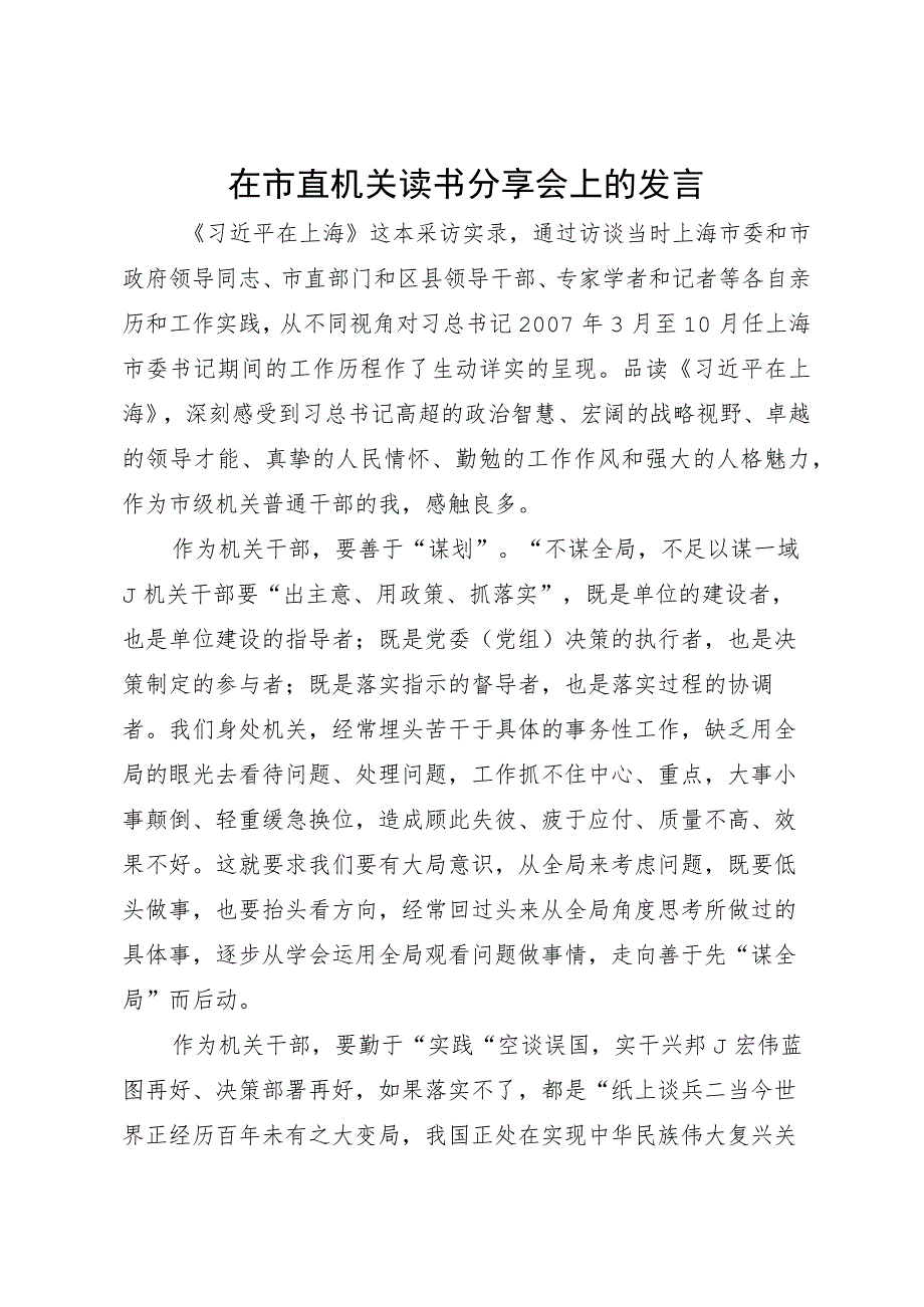 在市直机关读书分享会上的发言.docx_第1页