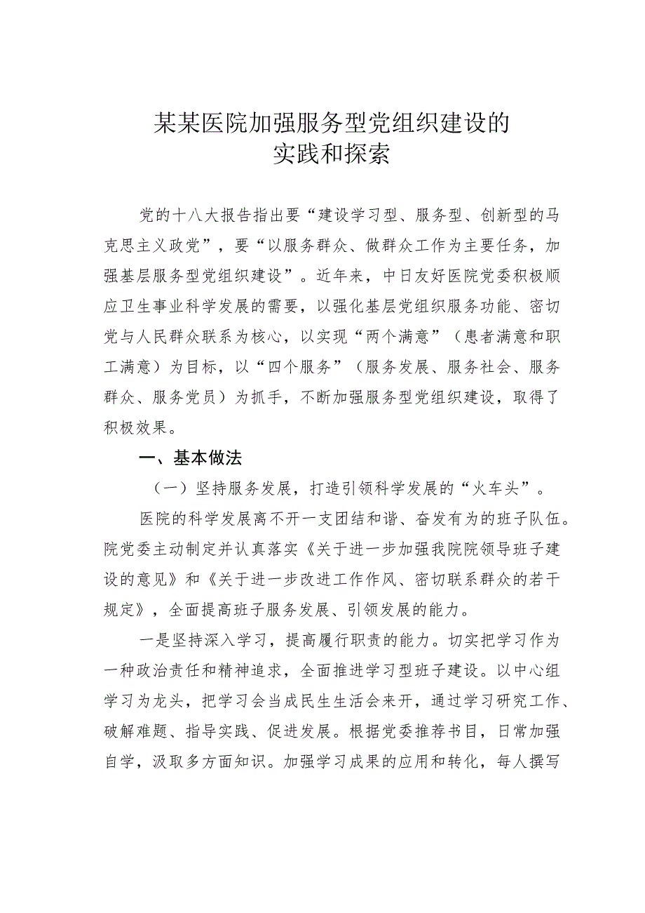 某某医院加强服务型党组织建设的实践和探索.docx_第1页