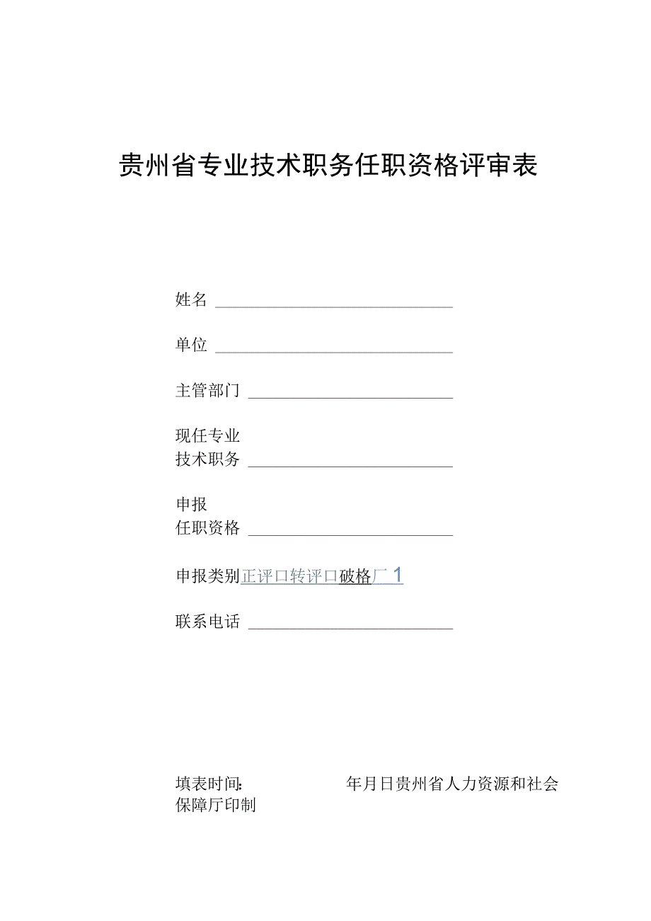 贵州省专业技术职务任职资格评审表.docx_第1页