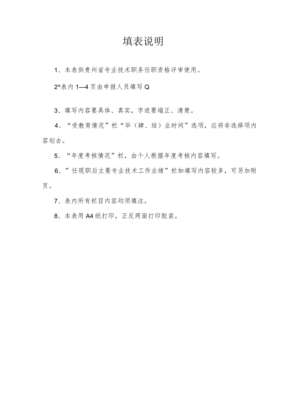 贵州省专业技术职务任职资格评审表.docx_第2页