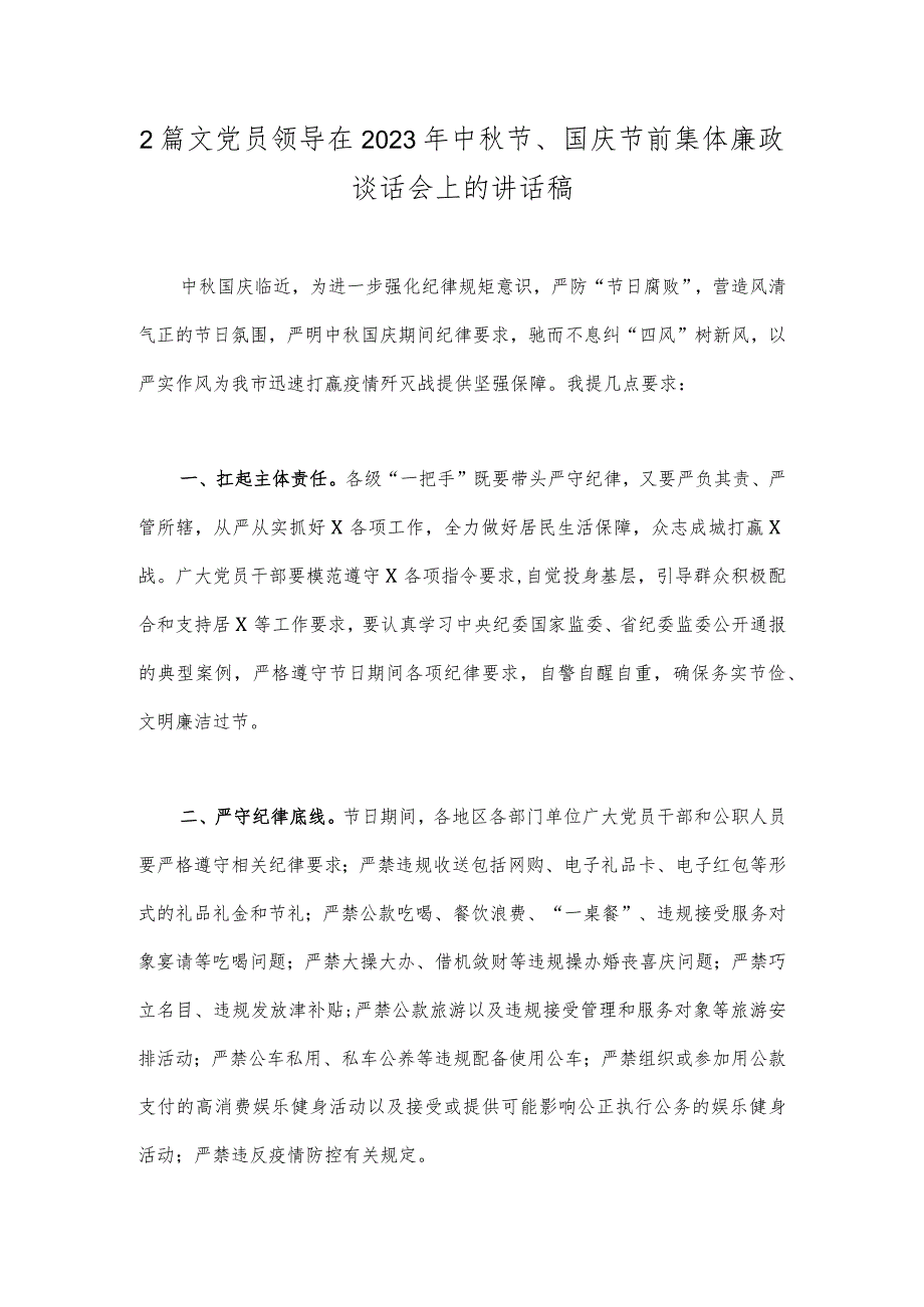 2篇文党员领导在2023年中秋节、国庆节前集体廉政谈话会上的讲话稿.docx_第1页