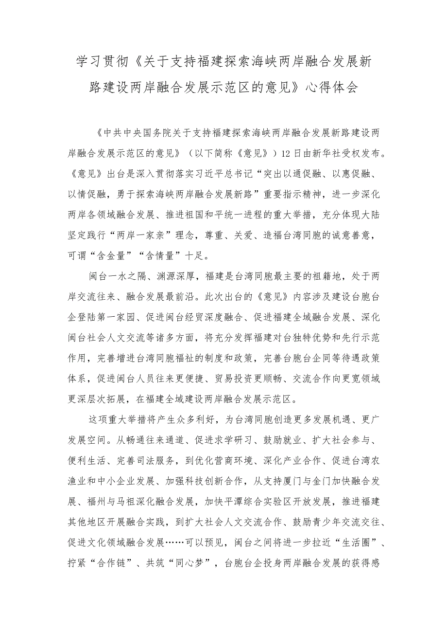 2023年《关于支持福建探索海峡两岸融合发展新路 建设两岸融合发展示范区的意见》心得体会.docx_第1页