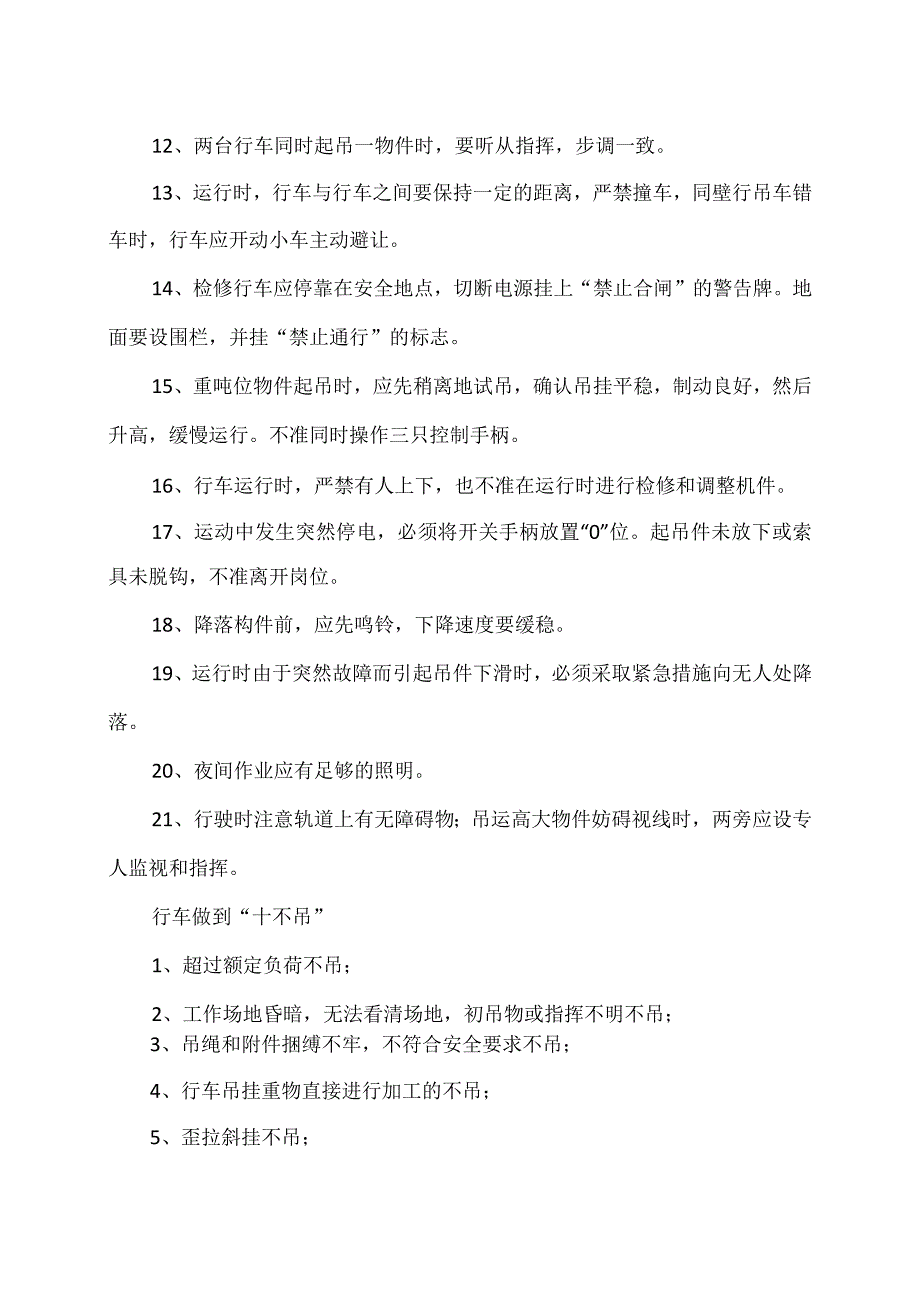 行车安全操作规程（2023年）.docx_第2页