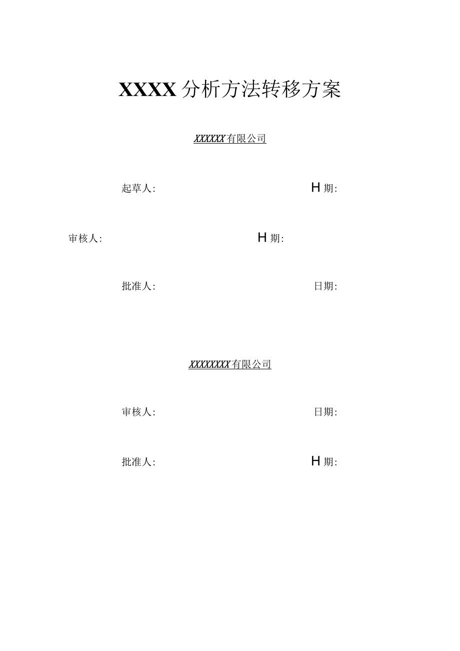 XXX分析方法转移方案.docx_第1页