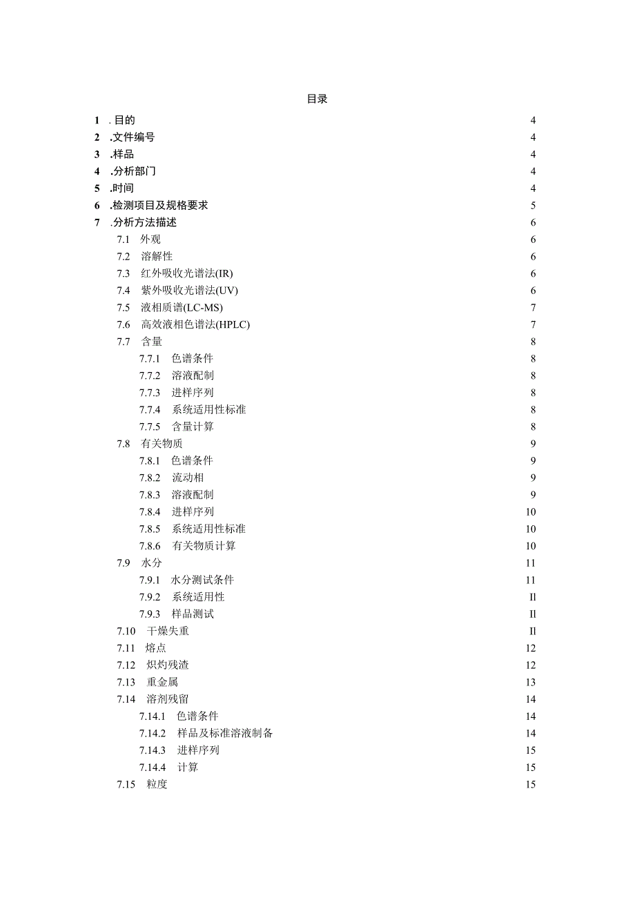 XXX分析方法转移方案.docx_第2页