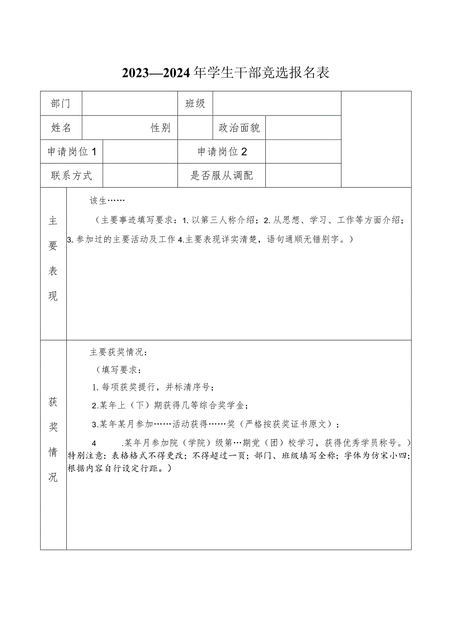 2023—2024年学生干部竞选报名表.docx_第1页