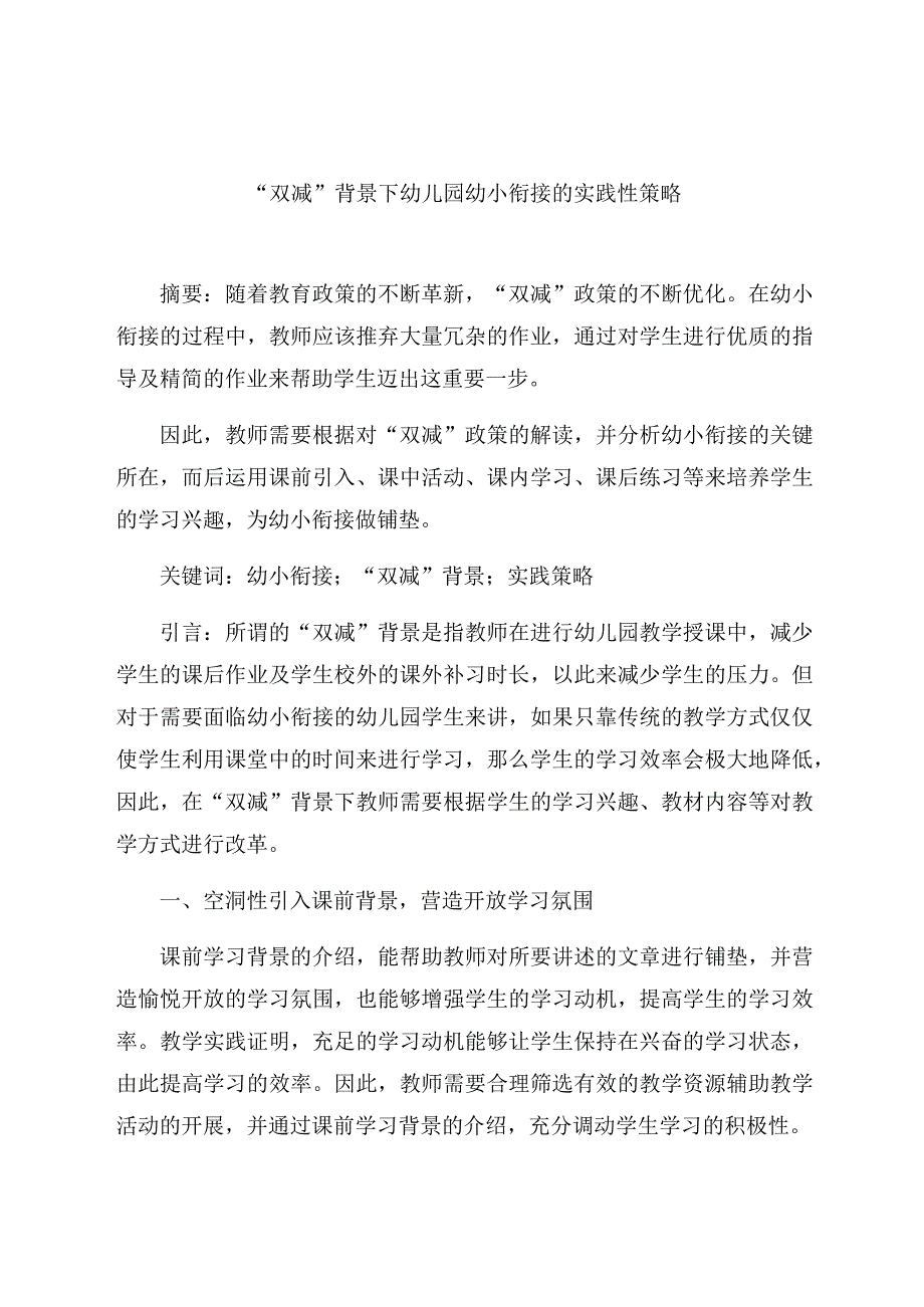 “双减”背景下幼儿园幼小衔接的实践性策略 论文.docx_第1页