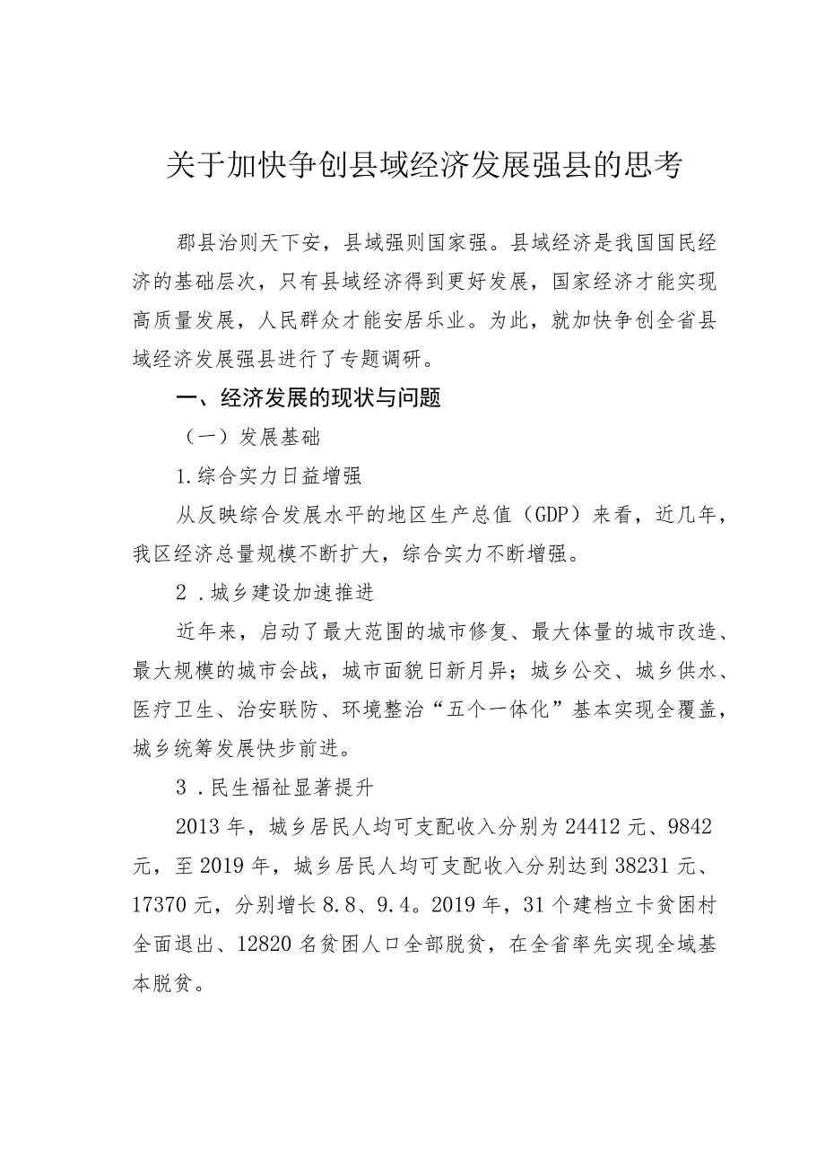 关于加快争创县域经济发展强县的思考.docx_第1页