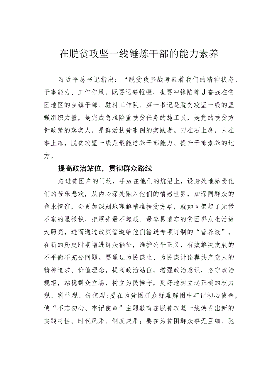 在脱贫攻坚一线锤炼干部的能力素养.docx_第1页