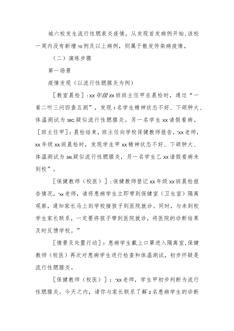 学校传染病疫情和食物中毒事件应急处置桌面演练脚本.docx_第2页