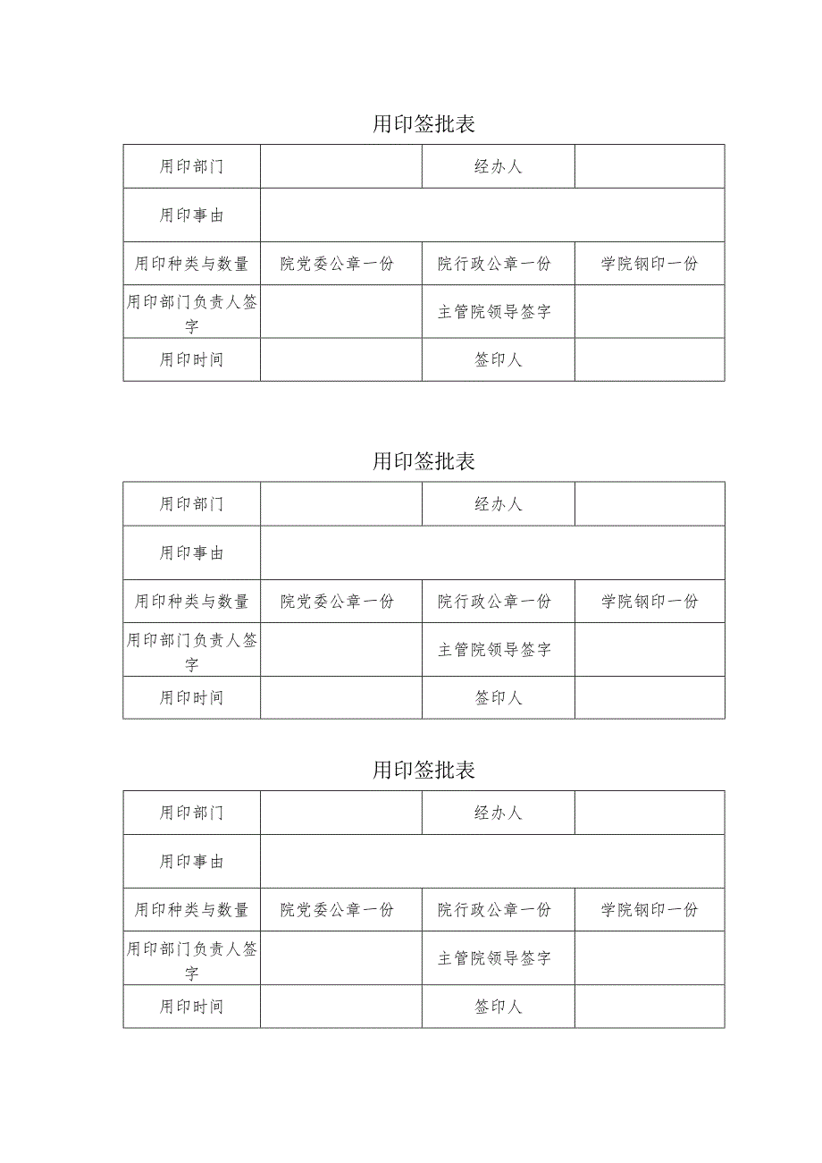 用印签批表.docx_第1页