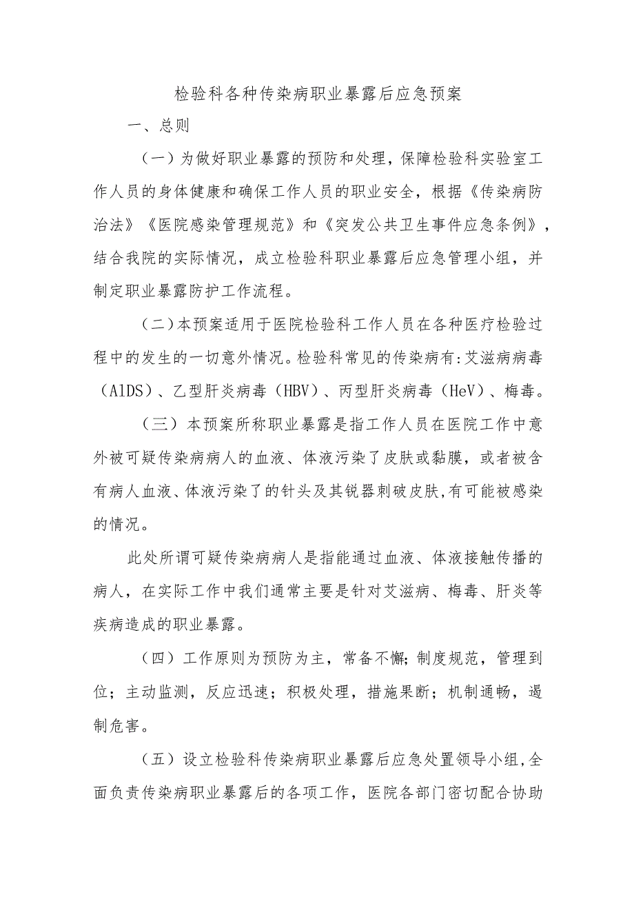 检验科各种传染病职业暴露后应急预案.docx_第1页