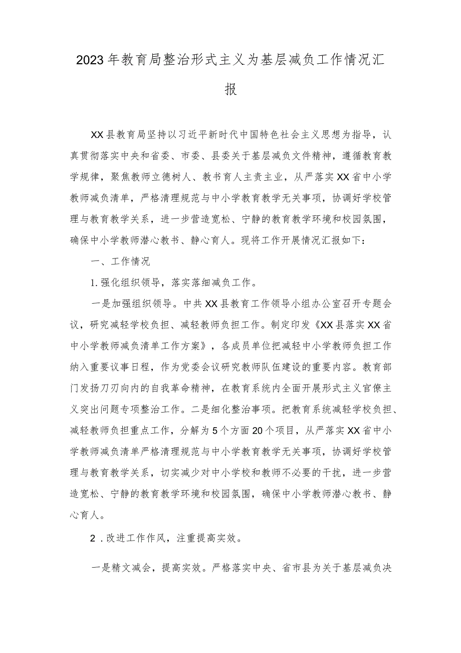 （2篇）2023年某县教育局整治形式主义为基层减负工作情况汇报.docx_第1页