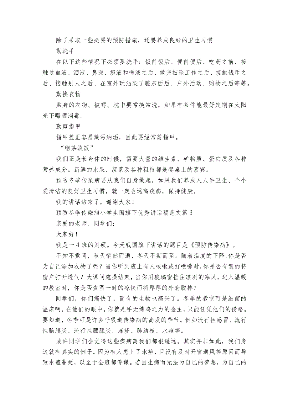 预防冬季传染病小学生国旗下优秀讲话稿范文（通用24篇）.docx_第3页