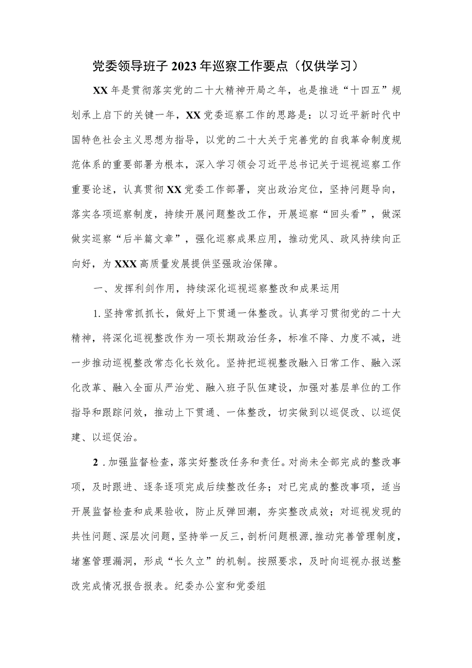 党委领导班子2023年巡察工作要点.docx_第1页