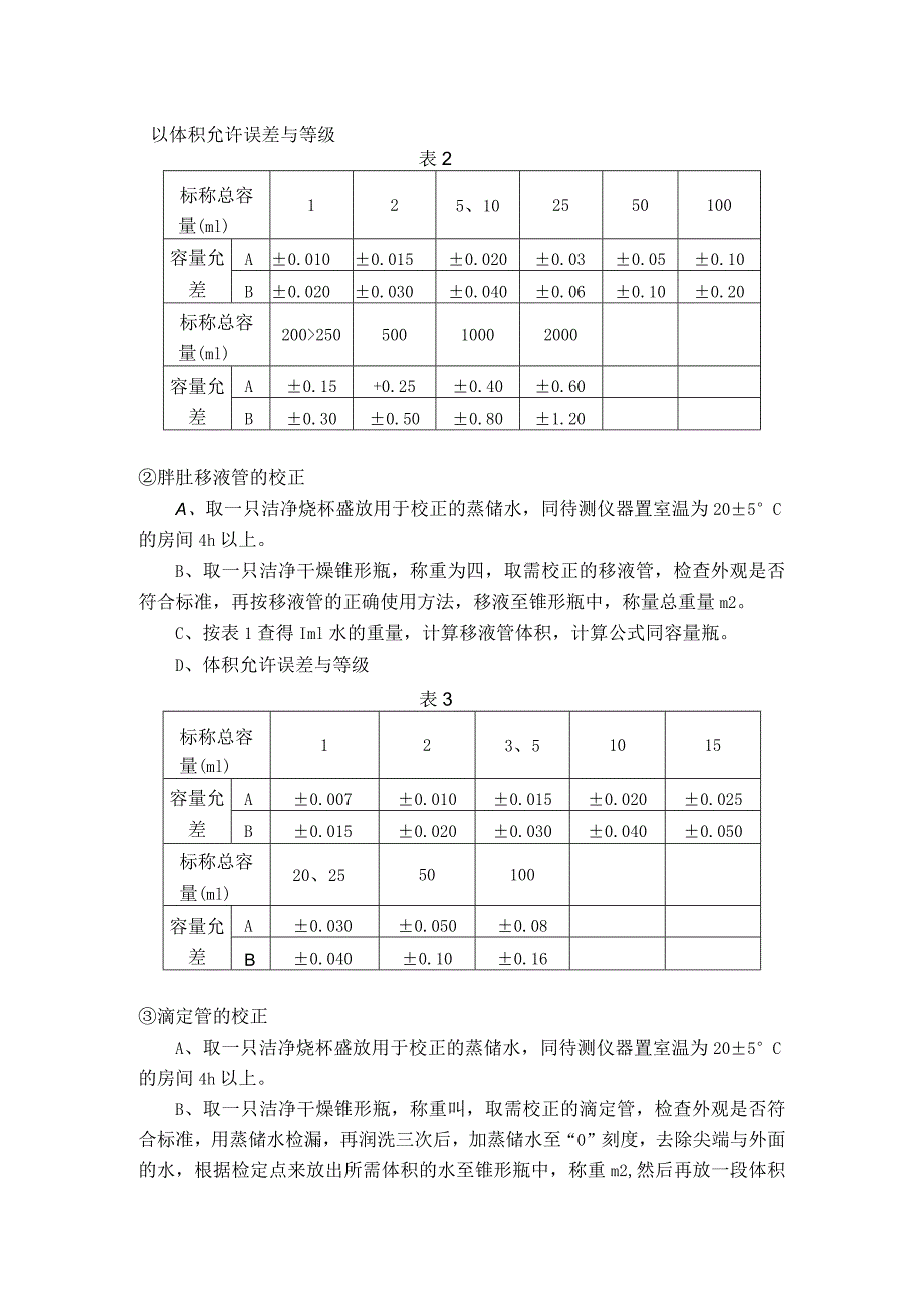 玻璃仪器校正作规程.docx_第3页