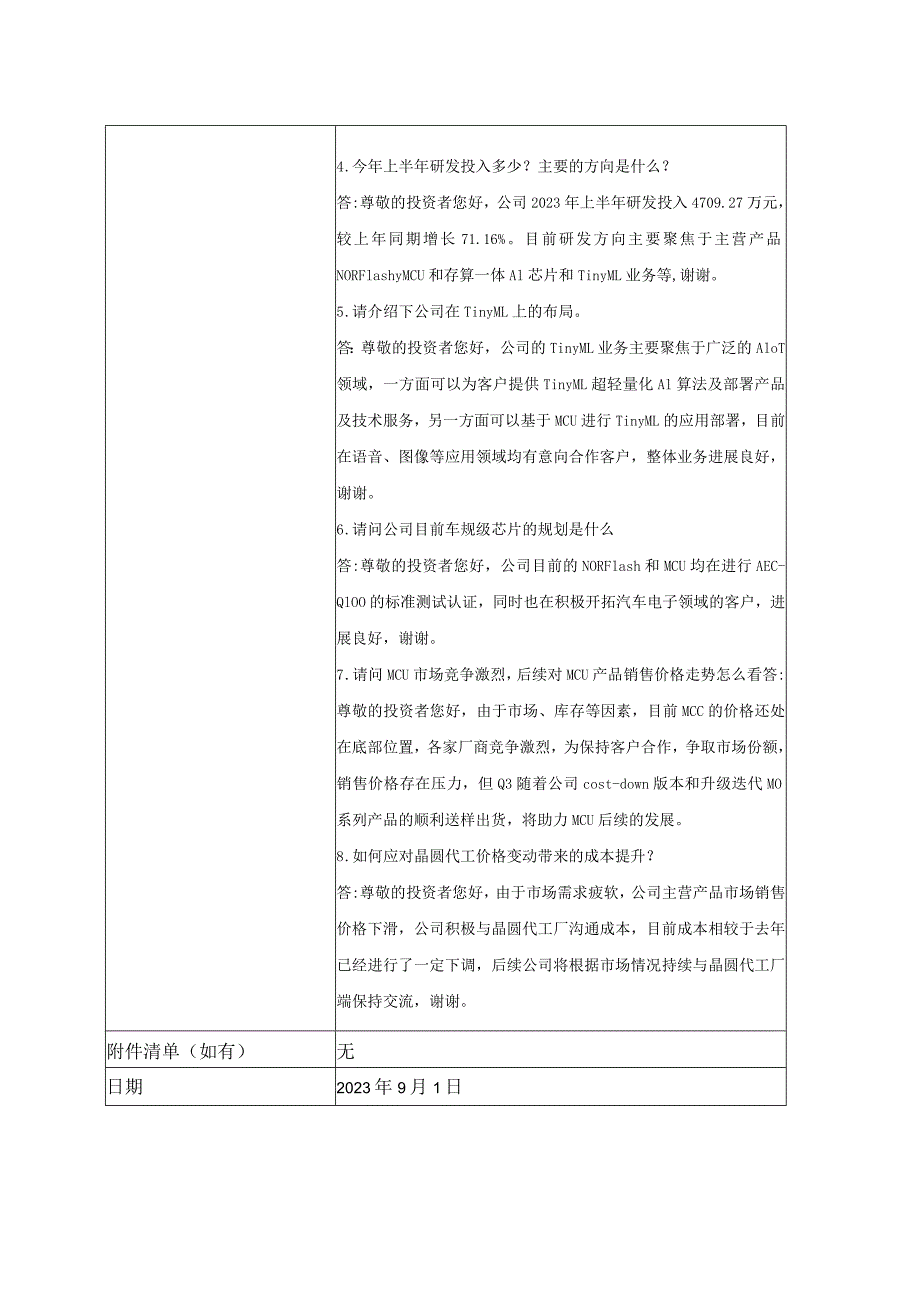 证券代码688416证券简称恒烁股份恒烁半导体合肥股份有限公司投资者关系活动记录表.docx_第2页