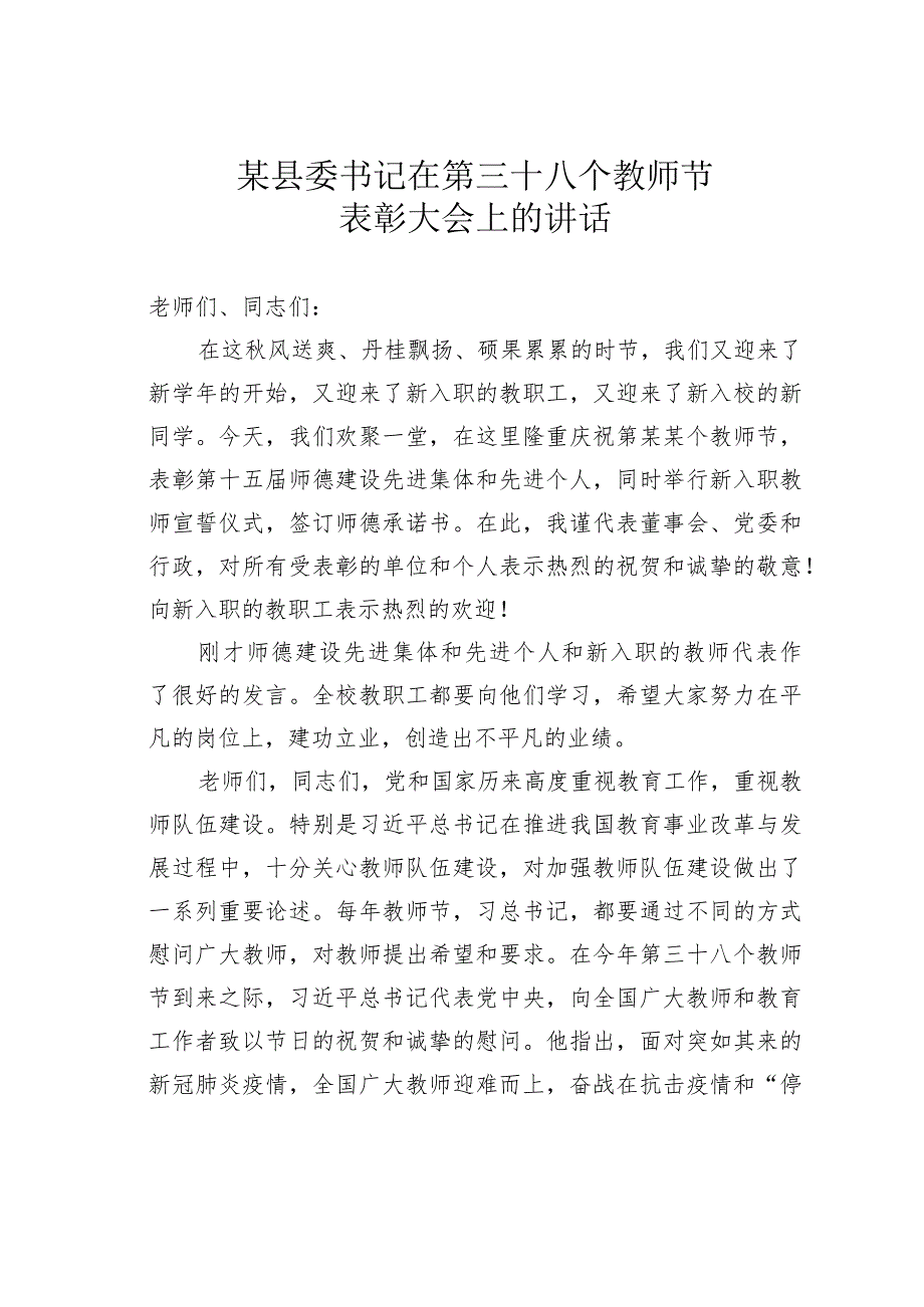 某县委书记在第某个教师节表彰大会上的讲话.docx_第1页