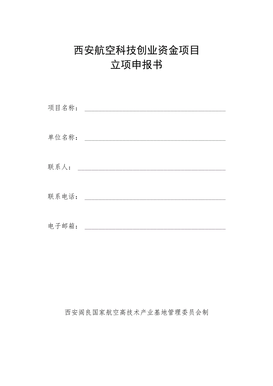 西安航空科技创业资金项目立项申报书.docx_第1页